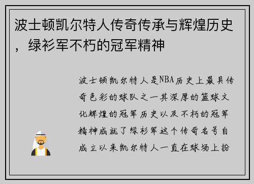 波士顿凯尔特人传奇传承与辉煌历史，绿衫军不朽的冠军精神