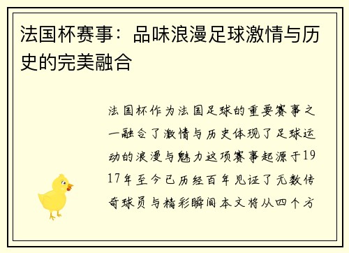 法国杯赛事：品味浪漫足球激情与历史的完美融合