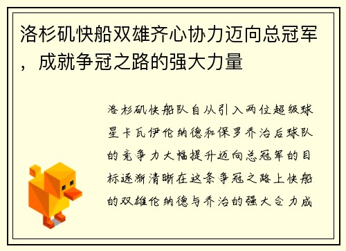 洛杉矶快船双雄齐心协力迈向总冠军，成就争冠之路的强大力量