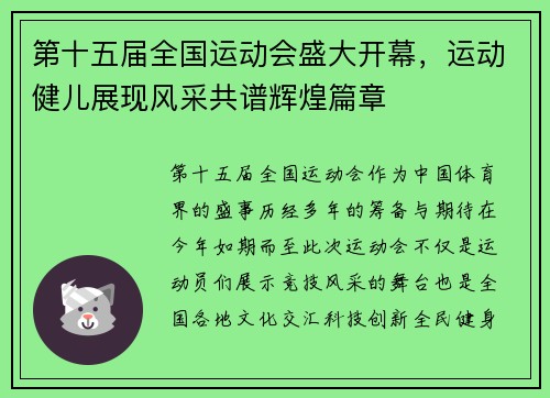 第十五届全国运动会盛大开幕，运动健儿展现风采共谱辉煌篇章