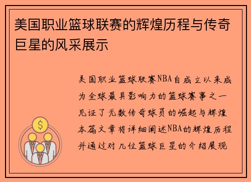 美国职业篮球联赛的辉煌历程与传奇巨星的风采展示