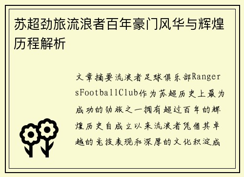 苏超劲旅流浪者百年豪门风华与辉煌历程解析