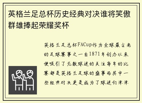 英格兰足总杯历史经典对决谁将笑傲群雄捧起荣耀奖杯