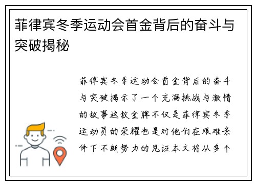 菲律宾冬季运动会首金背后的奋斗与突破揭秘