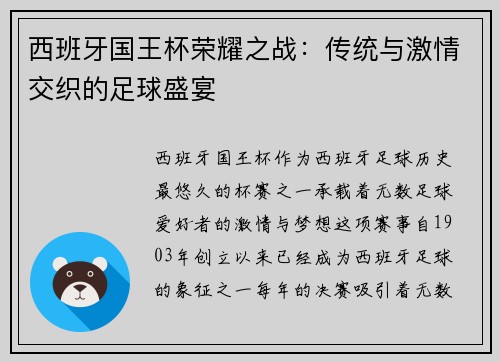 西班牙国王杯荣耀之战：传统与激情交织的足球盛宴