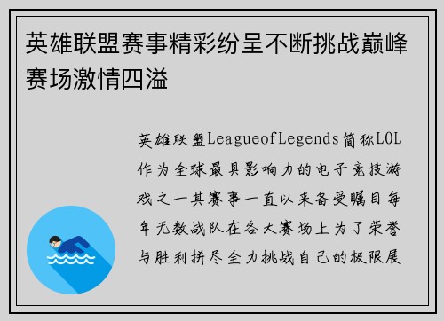 英雄联盟赛事精彩纷呈不断挑战巅峰赛场激情四溢