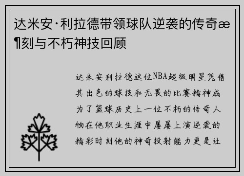 达米安·利拉德带领球队逆袭的传奇时刻与不朽神技回顾
