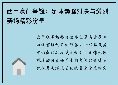 西甲豪门争锋：足球巅峰对决与激烈赛场精彩纷呈