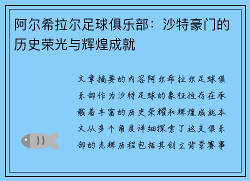 阿尔希拉尔足球俱乐部：沙特豪门的历史荣光与辉煌成就