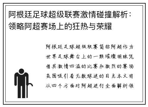 阿根廷足球超级联赛激情碰撞解析：领略阿超赛场上的狂热与荣耀