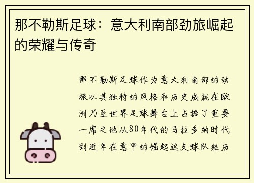那不勒斯足球：意大利南部劲旅崛起的荣耀与传奇