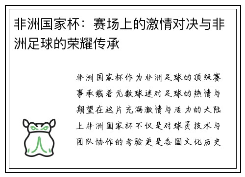 非洲国家杯：赛场上的激情对决与非洲足球的荣耀传承
