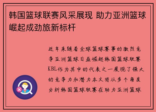 韩国篮球联赛风采展现 助力亚洲篮球崛起成劲旅新标杆