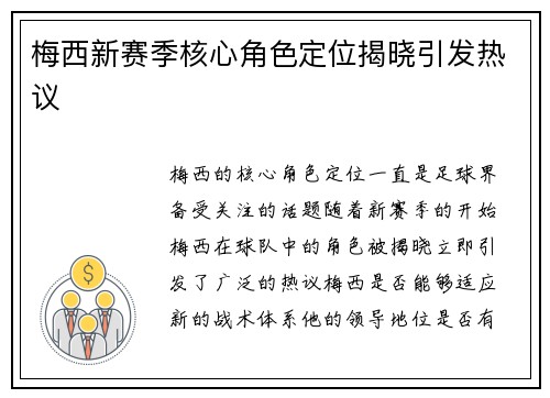 梅西新赛季核心角色定位揭晓引发热议