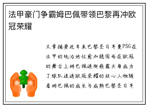 法甲豪门争霸姆巴佩带领巴黎再冲欧冠荣耀