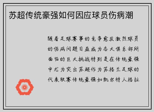 苏超传统豪强如何因应球员伤病潮