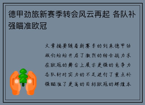 德甲劲旅新赛季转会风云再起 各队补强瞄准欧冠