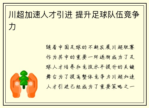 川超加速人才引进 提升足球队伍竞争力