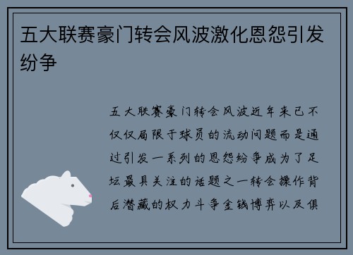 五大联赛豪门转会风波激化恩怨引发纷争