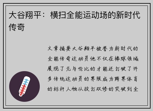 大谷翔平：横扫全能运动场的新时代传奇