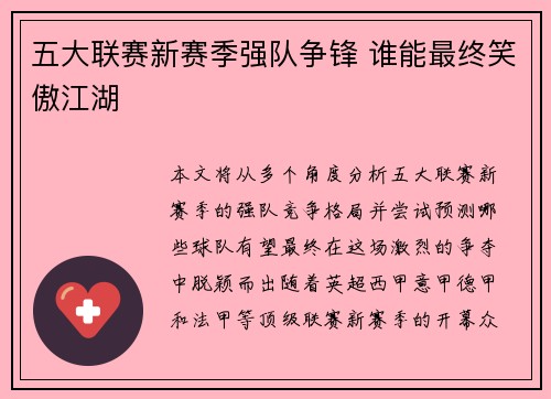 五大联赛新赛季强队争锋 谁能最终笑傲江湖
