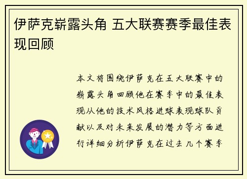 伊萨克崭露头角 五大联赛赛季最佳表现回顾