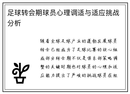 足球转会期球员心理调适与适应挑战分析