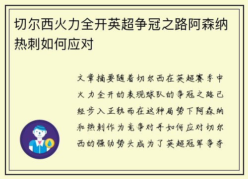 切尔西火力全开英超争冠之路阿森纳热刺如何应对