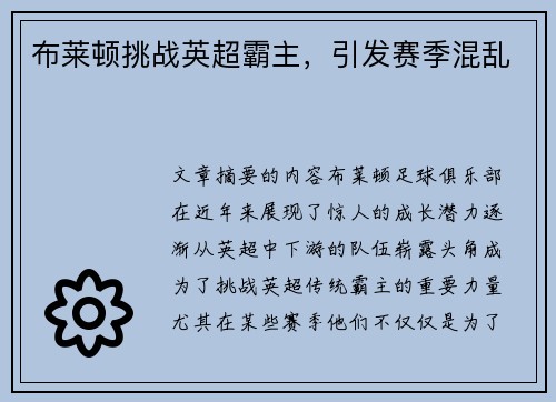 布莱顿挑战英超霸主，引发赛季混乱
