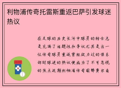利物浦传奇托雷斯重返巴萨引发球迷热议
