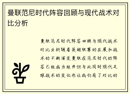 曼联范尼时代阵容回顾与现代战术对比分析