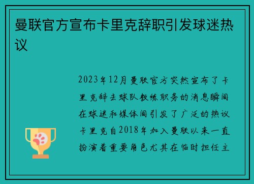 曼联官方宣布卡里克辞职引发球迷热议