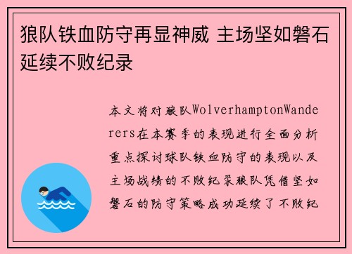 狼队铁血防守再显神威 主场坚如磐石延续不败纪录