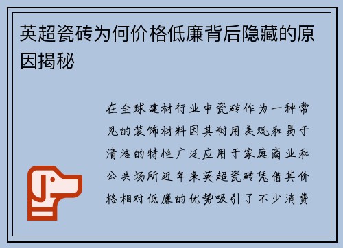 英超瓷砖为何价格低廉背后隐藏的原因揭秘