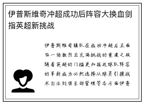 伊普斯维奇冲超成功后阵容大换血剑指英超新挑战