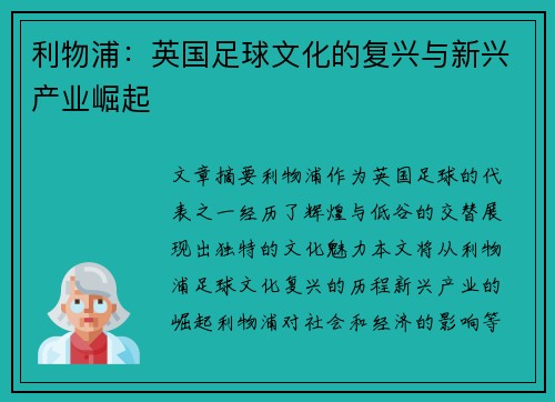 利物浦：英国足球文化的复兴与新兴产业崛起