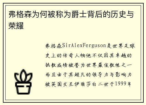 弗格森为何被称为爵士背后的历史与荣耀