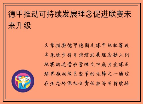 德甲推动可持续发展理念促进联赛未来升级