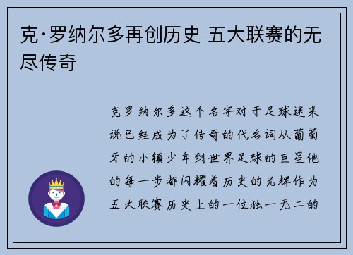 克·罗纳尔多再创历史 五大联赛的无尽传奇