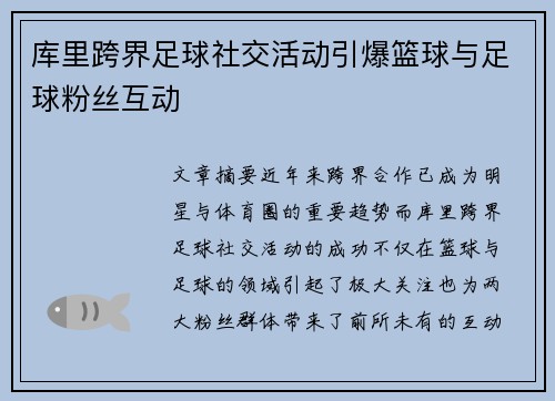 库里跨界足球社交活动引爆篮球与足球粉丝互动