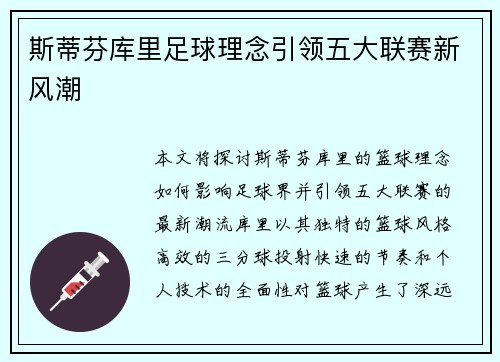 斯蒂芬库里足球理念引领五大联赛新风潮