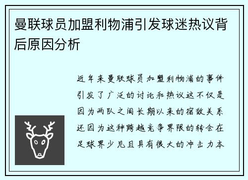 曼联球员加盟利物浦引发球迷热议背后原因分析