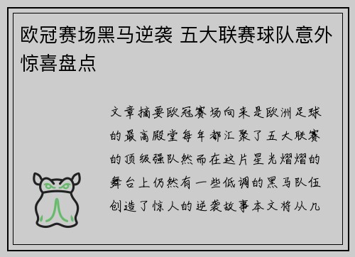 欧冠赛场黑马逆袭 五大联赛球队意外惊喜盘点