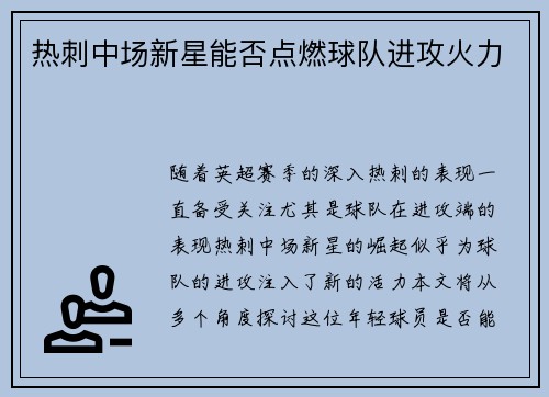 热刺中场新星能否点燃球队进攻火力
