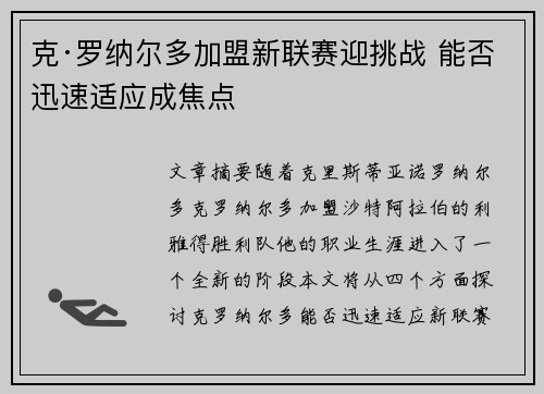 克·罗纳尔多加盟新联赛迎挑战 能否迅速适应成焦点