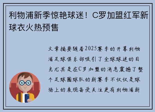 利物浦新季惊艳球迷！C罗加盟红军新球衣火热预售