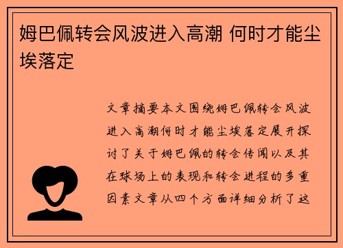 姆巴佩转会风波进入高潮 何时才能尘埃落定