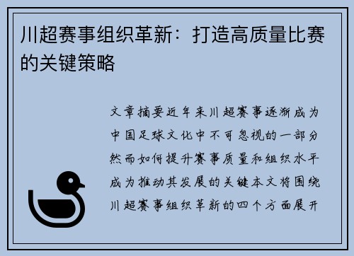 川超赛事组织革新：打造高质量比赛的关键策略