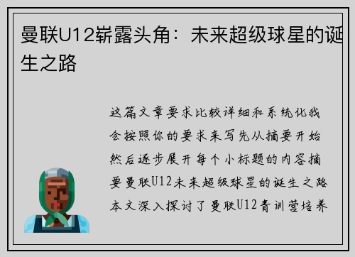 曼联U12崭露头角：未来超级球星的诞生之路