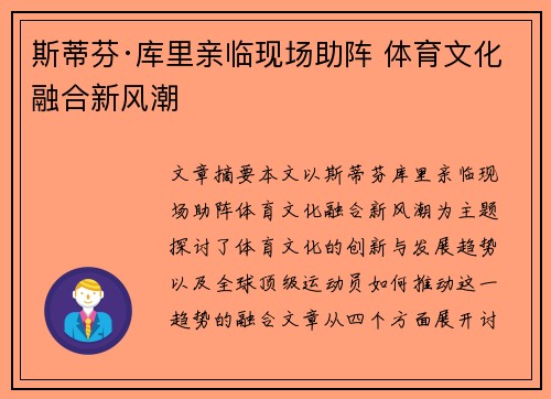 斯蒂芬·库里亲临现场助阵 体育文化融合新风潮